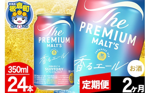【定期便2ヶ月】モルツ サントリー ザ・プレミアム・モルツ〈香る〉エール 1ケース(350ml×24本入り)お酒 ビール アルコール プレモル