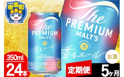 【定期便5ヶ月】モルツ サントリー ザ・プレミアム・モルツ〈香る〉エール 1ケース(350ml×24本入り)お酒 ビール アルコール プレモル