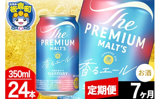 【定期便7ヶ月】モルツ サントリー ザ・プレミアム・モルツ〈香る〉エール 1ケース(350ml×24本入り)お酒 ビール アルコール プレモル