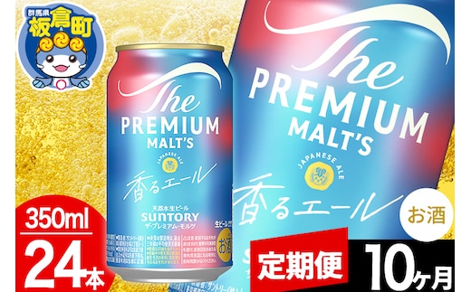 【定期便10ヶ月】モルツ サントリー ザ・プレミアム・モルツ〈香る〉エール 1ケース(350ml×24本入り)お酒 ビール アルコール プレモル