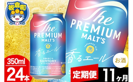 【定期便11ヶ月】モルツ サントリー ザ・プレミアム・モルツ〈香る〉エール 1ケース(350ml×24本入り)お酒 ビール アルコール プレモル
