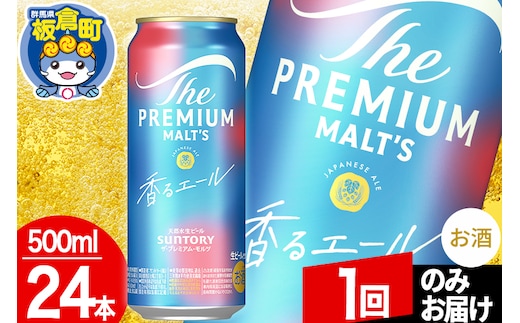 モルツ サントリー ザ・プレミアム・モルツ〈香る〉エール 1ケース(500ml×24本入り)お酒 ビール アルコール プレモル【1回のみお届け】