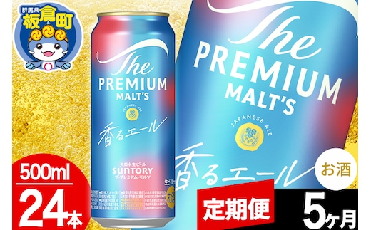 【定期便5ヶ月】モルツ サントリー ザ・プレミアム・モルツ〈香る〉エール 1ケース(500ml×24本入り)お酒 ビール アルコール プレモル