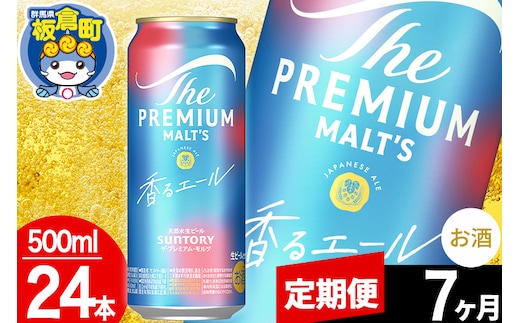 【定期便7ヶ月】モルツ サントリー ザ・プレミアム・モルツ〈香る〉エール 1ケース(500ml×24本入り)お酒 ビール アルコール プレモル