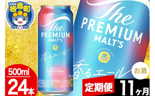【定期便11ヶ月】モルツ サントリー ザ・プレミアム・モルツ〈香る〉エール 1ケース(500ml×24本入り)お酒 ビール アルコール プレモル