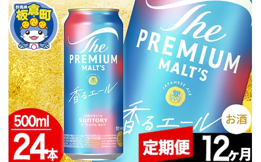 【定期便12ヶ月】モルツ サントリー ザ・プレミアム・モルツ〈香る〉エール 1ケース(500ml×24本入り)お酒 ビール アルコール プレモル