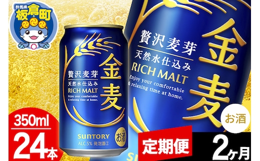 【定期便2ヶ月】金麦 サントリー 金麦 1ケース(350ml×24本入り)お酒 ビール アルコール