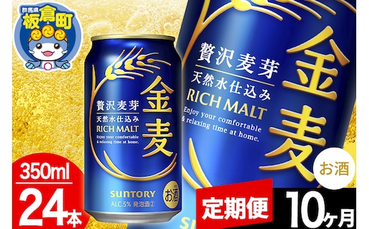 【定期便10ヶ月】金麦 サントリー 金麦 1ケース(350ml×24本入り)お酒 ビール アルコール
