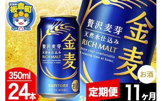 【定期便11ヶ月】金麦 サントリー 金麦 1ケース(350ml×24本入り)お酒 ビール アルコール