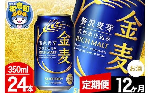 【定期便12ヶ月】金麦 サントリー 金麦 1ケース(350ml×24本入り)お酒 ビール アルコール