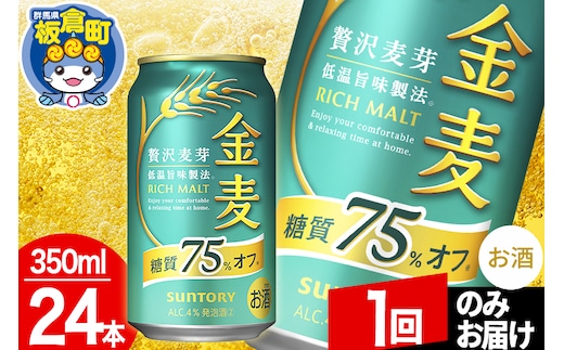 金麦 サントリー 金麦糖質75％オフ(350ml×24本入り)お酒 ビール アルコール【1回のみお届け】