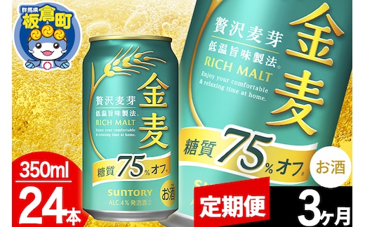 【定期便3ヶ月】金麦 サントリー 金麦糖質75％オフ(350ml×24本入り)お酒 ビール アルコール