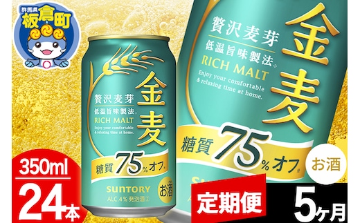 【定期便5ヶ月】金麦 サントリー 金麦糖質75％オフ(350ml×24本入り)お酒 ビール アルコール