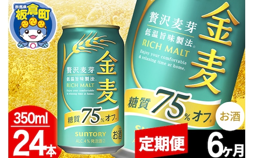 【定期便6ヶ月】金麦 サントリー 金麦糖質75％オフ(350ml×24本入り)お酒 ビール アルコール