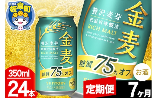 【定期便7ヶ月】金麦 サントリー 金麦糖質75％オフ(350ml×24本入り)お酒 ビール アルコール