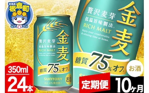 【定期便10ヶ月】金麦 サントリー 金麦糖質75％オフ(350ml×24本入り)お酒 ビール アルコール