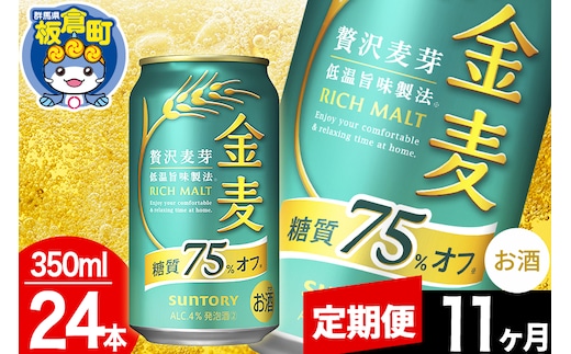 【定期便11ヶ月】金麦 サントリー 金麦糖質75％オフ(350ml×24本入り)お酒 ビール アルコール
