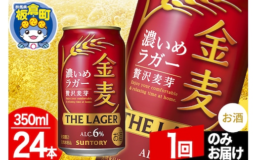金麦 サントリー 金麦ラガー(350ml×24本入り)お酒 ビール アルコール【1回のみお届け】