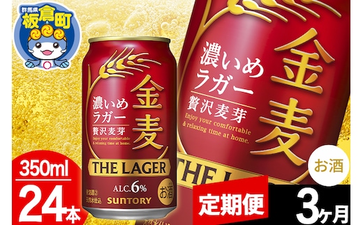 【定期便3ヶ月】金麦 サントリー 金麦ラガー(350ml×24本入り)お酒 ビール アルコール