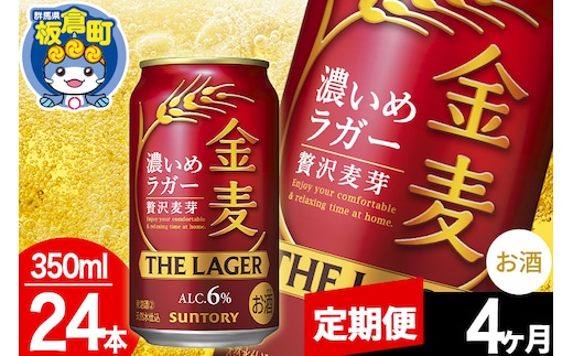 【定期便4ヶ月】金麦 サントリー 金麦ラガー(350ml×24本入り)お酒 ビール アルコール