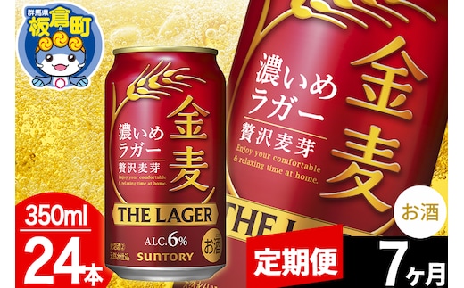 【定期便7ヶ月】金麦 サントリー 金麦ラガー(350ml×24本入り)お酒 ビール アルコール