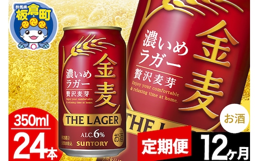 【定期便12ヶ月】金麦 サントリー 金麦ラガー(350ml×24本入り)お酒 ビール アルコール