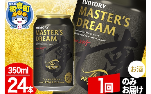 ザ プレミアム モルツ マスターズドリーム 1ケース(350ml×24本入り)お酒 晩酌 家飲み 宅飲み 缶ビール プレモル サントリー【1回のみお届け】