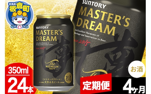 【定期便4ヶ月】ザ プレミアム モルツ マスターズドリーム 1ケース(350ml×24本入り)お酒 晩酌 家飲み 宅飲み 缶ビール プレモル サントリー