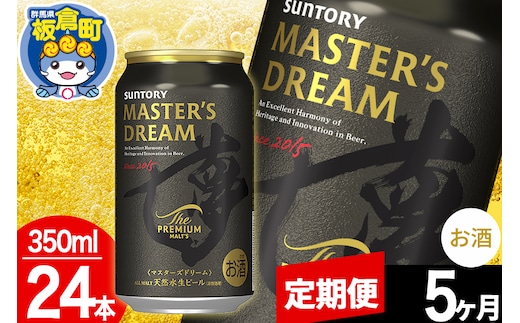 【定期便5ヶ月】ザ プレミアム モルツ マスターズドリーム 1ケース(350ml×24本入り)お酒 晩酌 家飲み 宅飲み 缶ビール プレモル サントリー