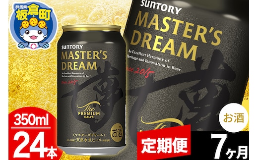 【定期便7ヶ月】ザ プレミアム モルツ マスターズドリーム 1ケース(350ml×24本入り)お酒 晩酌 家飲み 宅飲み 缶ビール プレモル サントリー