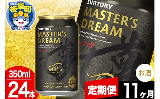 【定期便11ヶ月】ザ プレミアム モルツ マスターズドリーム 1ケース(350ml×24本入り)お酒 晩酌 家飲み 宅飲み 缶ビール プレモル サントリー