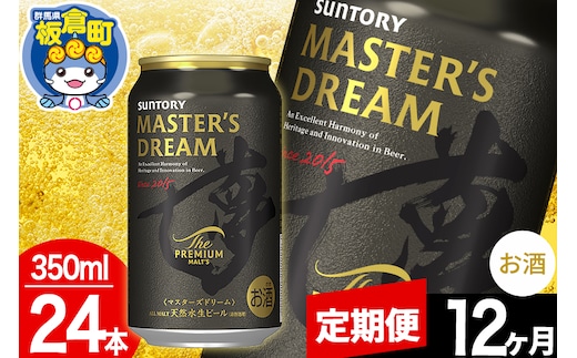 【定期便12ヶ月】ザ プレミアム モルツ マスターズドリーム 1ケース(350ml×24本入り)お酒 晩酌 家飲み 宅飲み 缶ビール プレモル サントリー