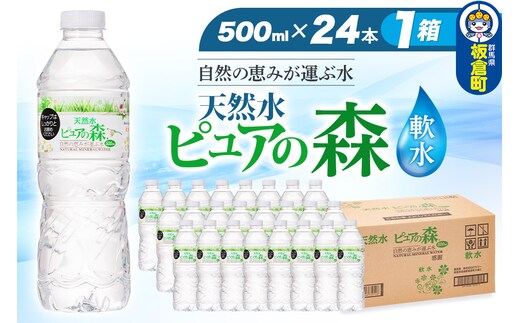 水 国産 ミネラルウォーター ピュアの森 500ml 24本×1箱 天然水 軟水 ペットボトル ラベルあり
