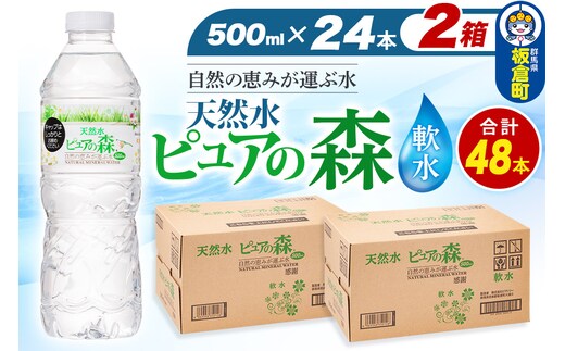水 国産 ミネラルウォーター ピュアの森 500ml 24本×2箱 計48本 天然水 軟水 ペットボトル ラベルあり