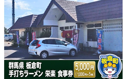 群馬県 板倉町 手打ちラーメン 栄楽 食事券 5,000円(1,000円×5枚) 餃子 中華料理 ラーメン