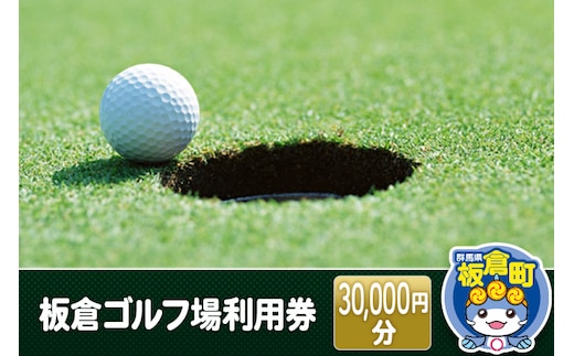 板倉 ゴルフ場 利用券 (30,000円分)利用権 ラウンドプレー