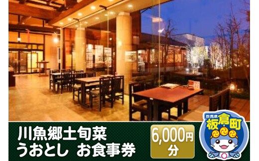 川魚郷土旬菜 うおとし お食事券(6,000円分)