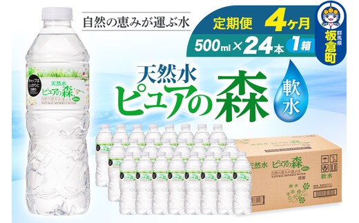 水 《定期便4ヶ月》国産 ミネラルウォーター ピュアの森 500ml 24本×1箱 天然水 軟水 ペットボトル ラベルあり