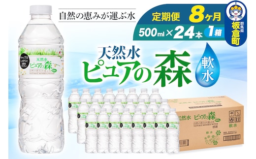 水 《定期便8ヶ月》国産 ミネラルウォーター ピュアの森 500ml 24本×1箱 天然水 軟水 ペットボトル ラベルあり