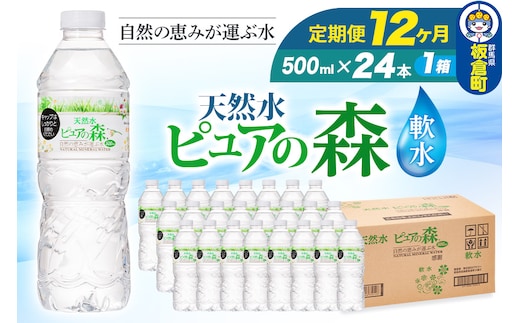 水 《定期便12ヶ月》国産 ミネラルウォーター ピュアの森 500ml 24本×1箱 天然水 軟水 ペットボトル ラベルあり