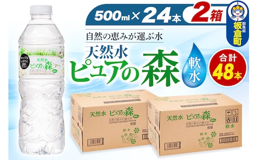 水 国産 ミネラルウォーター ピュアの森 500ml 24本×2箱 計48本 天然水 軟水 ペットボトル ラベルあり