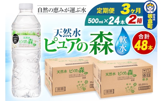 水 《定期便3ヶ月》国産 ミネラルウォーター ピュアの森 500ml 24本×2箱 計48本 天然水 軟水 ペットボトル ラベルあり