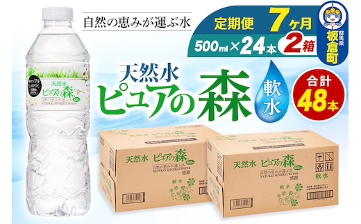 水 《定期便7ヶ月》国産 ミネラルウォーター ピュアの森 500ml 24本×2箱 計48本 天然水 軟水 ペットボトル ラベルあり