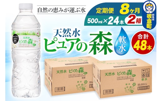 水 《定期便8ヶ月》国産 ミネラルウォーター ピュアの森 500ml 24本×2箱 計48本 天然水 軟水 ペットボトル ラベルあり