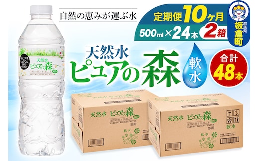 水 《定期便10ヶ月》国産 ミネラルウォーター ピュアの森 500ml 24本×2箱 計48本 天然水 軟水 ペットボトル ラベルあり