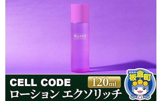 セルコード ローション エクソリッチ（120ml）ヒト幹細胞培養液 配合｜高保湿 化粧水 敏感肌 乾燥肌 年齢肌 保湿 ハリ くすみ 潤い