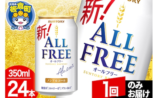オールフリー サントリー オールフリー 1ケース(350ml×24本入り)飲料類 炭酸飲料 カロリー ゼロ 糖質 プリン体 麦 ノンアルコール ビール工場【1回のみお届け】