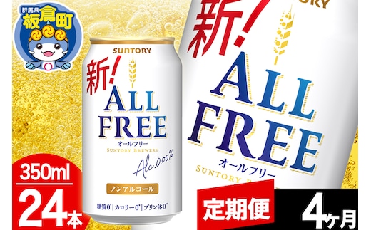 【定期便4ヶ月】オールフリー サントリー オールフリー 1ケース(350ml×24本入り)飲料類 炭酸飲料 カロリー ゼロ 糖質 プリン体 麦 ノンアルコール ビール工場