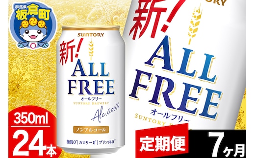 【定期便7ヶ月】オールフリー サントリー オールフリー 1ケース(350ml×24本入り)飲料類 炭酸飲料 カロリー ゼロ 糖質 プリン体 麦 ノンアルコール ビール工場