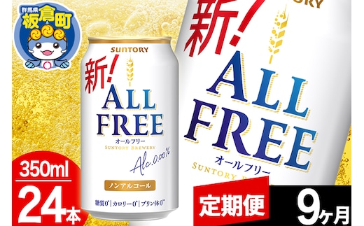 【定期便9ヶ月】オールフリー サントリー オールフリー 1ケース(350ml×24本入り)飲料類 炭酸飲料 カロリー ゼロ 糖質 プリン体 麦 ノンアルコール ビール工場
